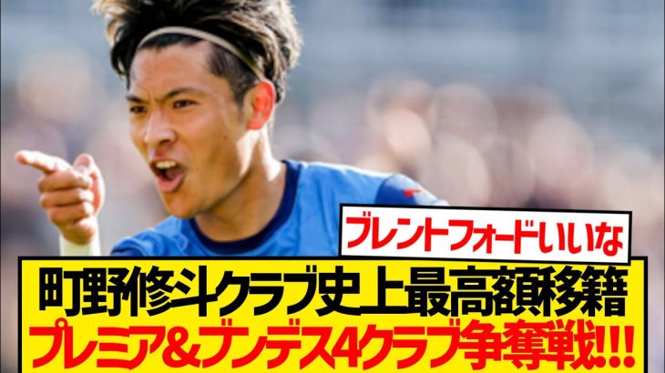 【人気株】町野修斗クラブ史上最高額でプレミアorブンデス移籍超濃厚に！！！！！