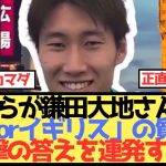 鎌田大地「日本orイギリス」の質問に珍回答連発w