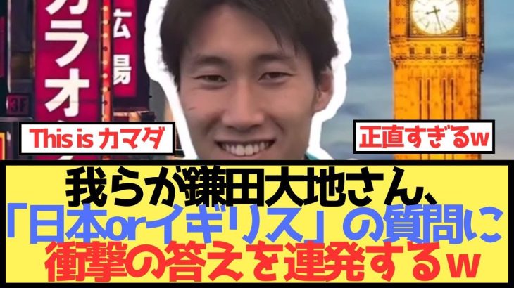 鎌田大地「日本orイギリス」の質問に珍回答連発w