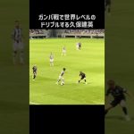 ガンバ大阪戦でエグいドリブルを披露する久保建英 #shorts #ソシエダ #サッカー