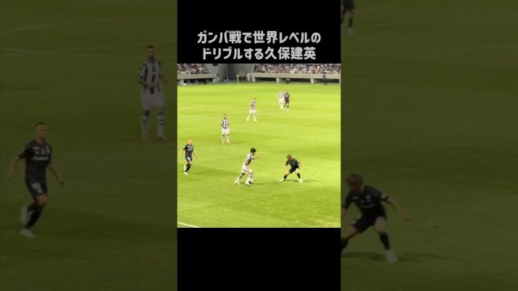 ガンバ大阪戦でエグいドリブルを披露する久保建英 #shorts #ソシエダ #サッカー