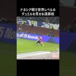 インドネシア戦でエグいデュエルを披露する遠藤航 #shorts #日本代表 #サッカー