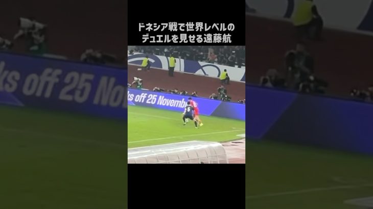 インドネシア戦でエグいデュエルを披露する遠藤航 #shorts #日本代表 #サッカー