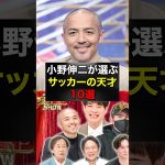久保建英、逆境で“覚醒”する理由がヤバい#久保建英#サッカー日本代表 #shorts
