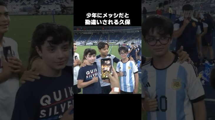 久保建英をメッシだと勘違いする少年 #shorts #ソシエダ #サッカー