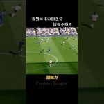 鎌田大地から学ぶ認知力 #サッカー #鎌田大地 #日本代表 #shorts