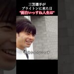 三笘選手がブライトン に来た日”面白いっすね人生は” #三笘薫 #サッカー #shorts