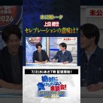 【未公開】上田綺世選手のセレブレーションの意味は？ #サッカー日本代表 #内田篤人 #槙野智章 #松木安太郎 #影山優佳 #絶対に負けられない座談会  #shorts