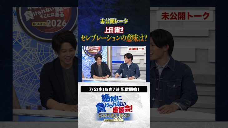 【未公開】上田綺世選手のセレブレーションの意味は？ #サッカー日本代表 #内田篤人 #槙野智章 #松木安太郎 #影山優佳 #絶対に負けられない座談会  #shorts
