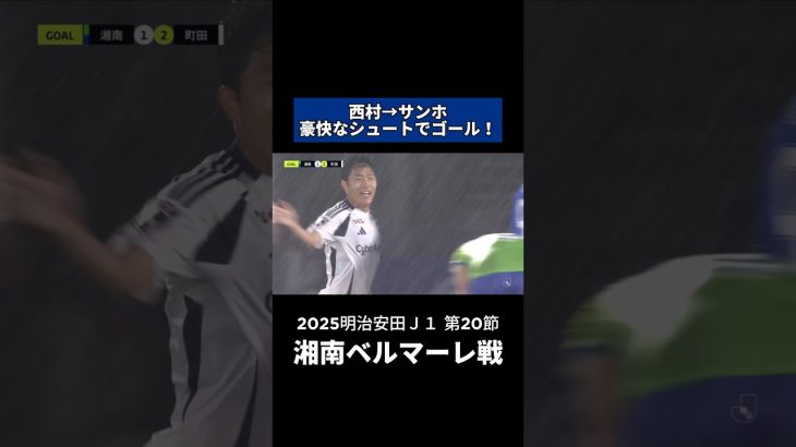 #西村拓真 →#ナサンホ で決勝ゴール✨｜#湘南ベルマーレ 戦 #shorts #Jリーグ #サッカー