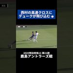 西村拓真の高速クロスに、ミッチェルデュークが飛び込む💨｜#鹿島アントラーズ 戦 #shorts #Jリーグ #サッカー