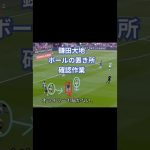 鎌田大地 ボールの置き所・確認作業 #サッカー #サッカー日本代表 #サッカー #代表 #守備 #soccer #フットボール #ボランチ#パス #ワールドカップ #クリスタルパレス