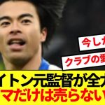 ビッグクラブ移籍騒がれる三笘薫、ブライトン元監督が全力慰留！！！