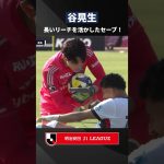 【リーチが長い】谷晃生が右足を目一杯伸ばしてゴールを守る！