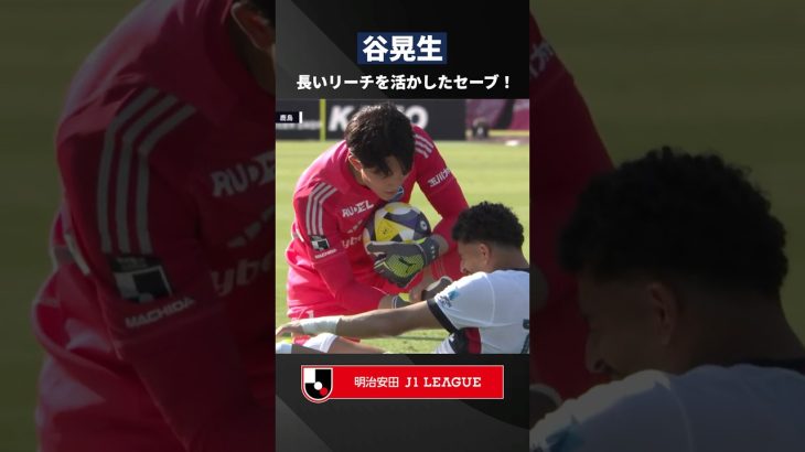【リーチが長い】谷晃生が右足を目一杯伸ばしてゴールを守る！