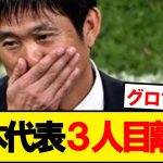 【緊急】森保ジャパン、３人目の負傷離脱を発表…