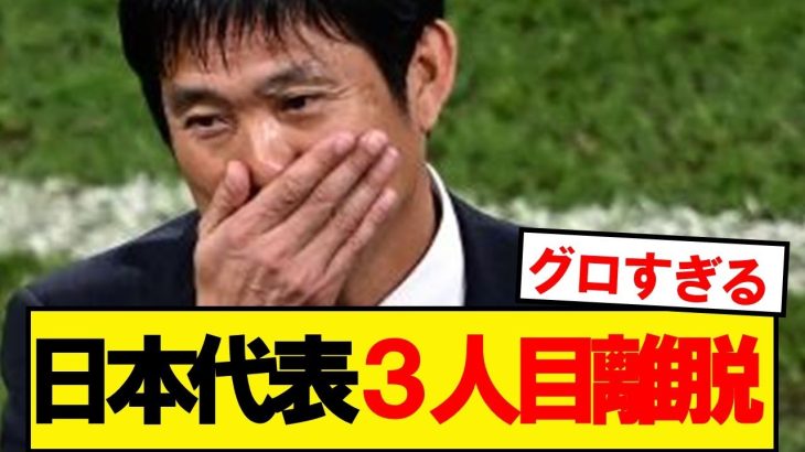 【緊急】森保ジャパン、３人目の負傷離脱を発表…