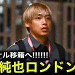 【緊急速報】伊東純也がロンドン入り！アーセナルと契約へ！【海外の反応/サッカー日本代表】