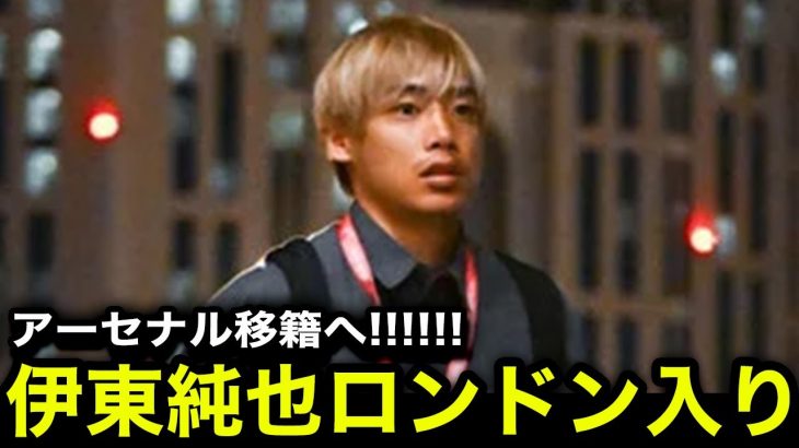 【緊急速報】伊東純也がロンドン入り！アーセナルと契約へ！【海外の反応/サッカー日本代表】