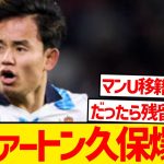 【超速報】イングランド移籍関心の久保建英にプレミア古豪クラブが急接近報道！！！！