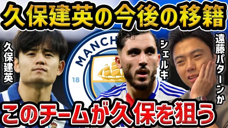 【レオザ】久保建英の移籍について/久保を一番ほしいクラブはここです/シェルキがシティ移籍に決定的【レオザ切り抜き】