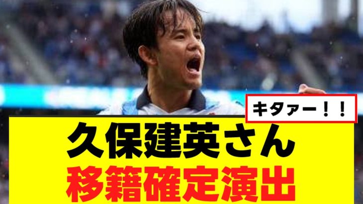 【衝撃】久保建英さん、ついに移籍確定演出ｗｗｗ