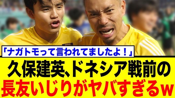 久保建英、大先輩・長友佑都への新たなイジリがおもしろすぎてネット騒然！その絶妙な関係性とは？