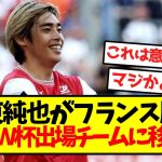 【超速報】伊東純也がフランス脱出、クラブＷ杯出場チームに移籍キター！！