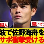 【朗報】インドネシア戦の佐野海舟を見た日本サポの反応がこちら