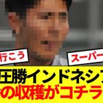 【大器】圧勝インドネシア戦で一番の収穫、決定してしまう！！！