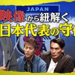 【史上最少失点】三笘薫・鈴木彩艶・守田英正らのプレー映像から日本代表の強固な守備を徹底解説