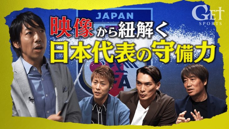 【史上最少失点】三笘薫・鈴木彩艶・守田英正らのプレー映像から日本代表の強固な守備を徹底解説