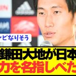 鎌田大地「僕や久保建英とすごくいいコンビネーションしてくれた」