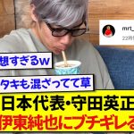 日本代表・守田英正さん、伊東純也に対して我慢の限界を迎えてしまう…..