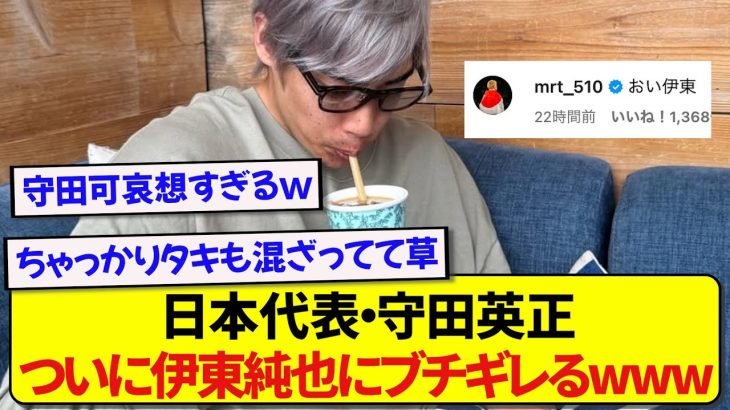 日本代表・守田英正さん、伊東純也に対して我慢の限界を迎えてしまう…..