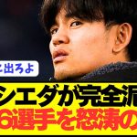 【悲報】大改革ソシエダの久保建英がとんでもない窮地に立たされる…