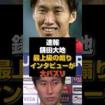 【速報】鎌田大地の最上級の煽りインタビューが大バズリ#日本代表#久保建英