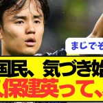 【天才】日本代表サポーター、久保建英のスゴさに気づき始めるｗｗｗｗ