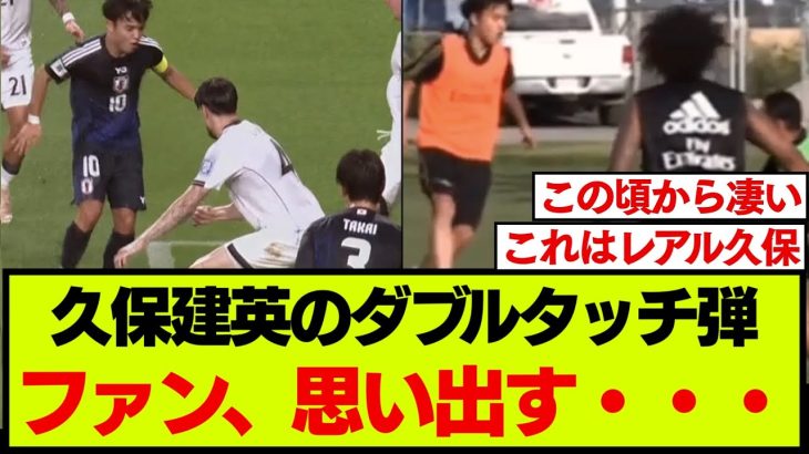 【映像】久保建英の芸術ゴール、レアルマドリード加入当時のプレーが思い出される