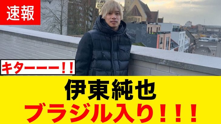 【速報】伊東純也がリオデジャネイロ入り！ボタフォゴ移籍へ！！