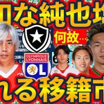 【伊東純也の移籍はどうなった？！】悔しい塩貝健人&本気を見せるチームサウジと水戸ホーリーホック