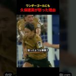ワンダーゴールにも久保建英が怒った理由