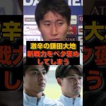 【速報】激辛の鎌田大地が新戦力をベタ褒めしてしまう#日本代表#鎌田大地