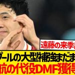 【悲報】残留宣言の遠藤航に対しリヴァプールいよいよアンカー獲り始動…