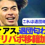 【急転】ルイス・ディアスの退団確定行為発覚で三笘のリバポ移籍が加速！！！！