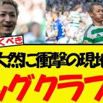 前田大然に現地報道・・まさかのビッグクラブ行きへ！！