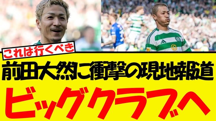 前田大然に現地報道・・まさかのビッグクラブ行きへ！！