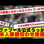 【速報】リヴァプール公式が久保建英の移籍を匂わせる画像をインスタグラムに投稿！！！！！！！！