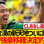 【超速報】板倉滉、ドイツ強豪移籍決定的報道！！！！！！！！！
