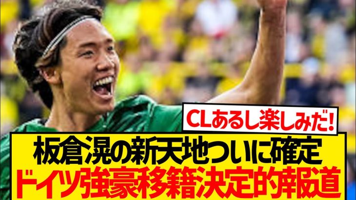 【超速報】板倉滉、ドイツ強豪移籍決定的報道！！！！！！！！！